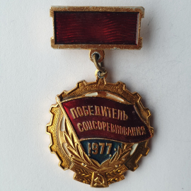 Значок "Победитель соцсоревнования 1977", СССР